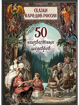 Сказки народов России. 50 неизвестных шедевров - купить в магазине Кассандра, фото, 9785001859529, 