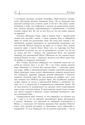 Восемь религий, которые правят миром: Все об их соперничестве, сходстве и различиях (2-ое издание)- купить в магазине Кассандра, фото, 9785699954612, 
