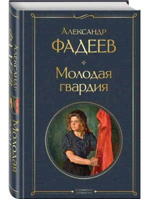 Молодая гвардия- купить в магазине Кассандра, фото, 9785041735524, 