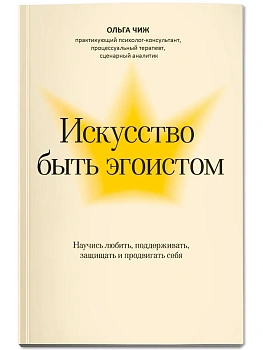 Искусство быть эгоистом: научись любить, поддерживать, защищать и продвигать себя - купить в магазине Кассандра, фото, 9785222446171, 