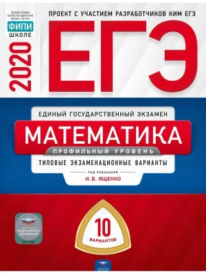 ЕГЭ. Математика-2020. 10 вариантов. Профильный уровень- купить в магазине Кассандра, фото, 9785445412960, 