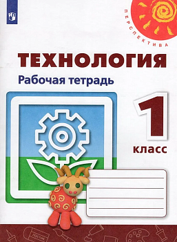 ПШ.Технология 1кл.Роговцева.Рабочая тетрадь.2024.Новый ФПУ - купить в магазине Кассандра, фото, 9785091137330, 