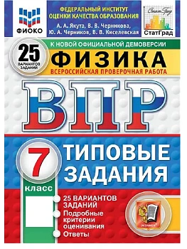 ВПР.ФИОКО.СТАТГРАД.ФИЗИКА 7КЛ.25 ВАРИАНТОВ. ТЗ. ФГОС НОВЫЙ - купить в магазине Кассандра, фото, 9785377211655, 