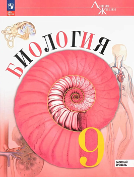 Биология 9кл.Пасечник.2025.Новый ФПУ - купить в магазине Кассандра, фото, 9785091278019, 