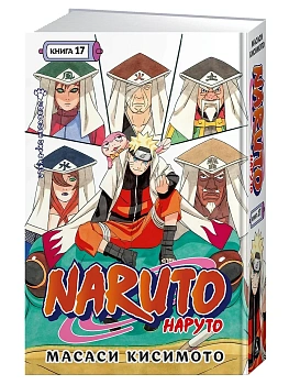 Naruto. Наруто. Книга 17. Собрание пяти кагэ - купить в магазине Кассандра, фото, 9785389274747, 