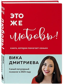 Это же любовь! Книга, которая помогает семьям (обновленное издание) - купить в магазине Кассандра, фото, 9785042098697, 