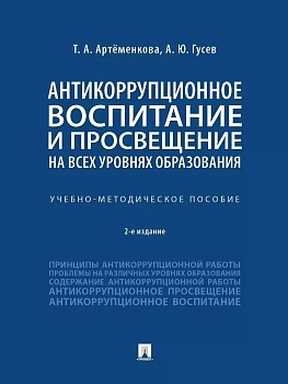 Антикоррупционное воспитание и просвещение на всех уровнях образования. Учебно-методич. пос - купить в магазине Кассандра, фото, , 