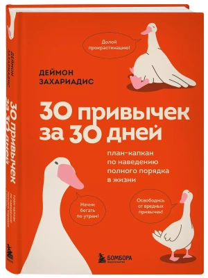 30 привычек за 30 дней. План-капкан по наведению полного порядка в жизни- купить в магазине Кассандра, фото, 9785042002205, 