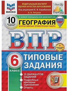 ВПР.ФИОКО.СТАТГРАД.География 6кл.10вариантов.ТЗ. ФГОС НОВЫЙ+SC - купить в магазине Кассандра, фото, 9785377211211, 