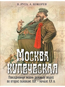 Москва купеческая. Повседневная жизнь деловых людей во второй половине XIX -  начале XX в - купить в магазине Кассандра, фото, 9785001856399, 