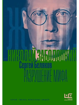 Николай Заболоцкий. Разрушение мифа - купить в магазине Кассандра, фото, 9785171830045, 