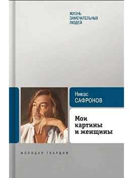 Мои картины и женщины - купить в магазине Кассандра, фото, 9785235049260, 