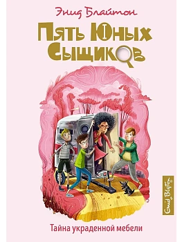Тайна украденной мебели - купить в магазине Кассандра, фото, 9785389193000, 