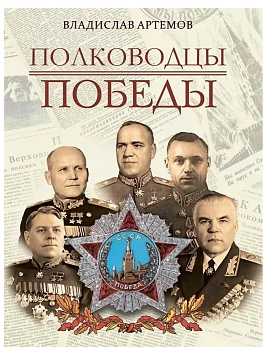Полководцы Победы - купить в магазине Кассандра, фото, 9785001856900, 