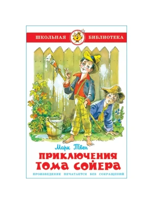 Приключения Тома Сойера- купить в магазине Кассандра, фото, 9785978109061, 