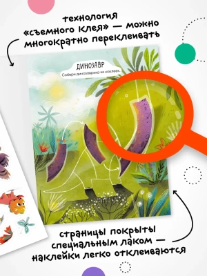 Многоразовые наклейки. Динозавры- купить в магазине Кассандра, фото, 9785431529832, 