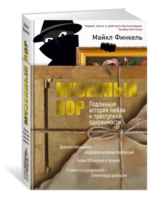 Музейный вор. Подлинная история любви и преступной одержимости- купить в магазине Кассандра, фото, 9785389249219, 