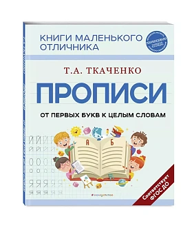 Прописи. От первых букв к целым словам - купить в магазине Кассандра, фото, 9785041743079, 