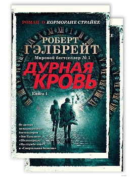 Корморан Страйк. Книга 5. Дурная кровь (в 2-х книгах) (комплект) (мягк/обл.) - купить в магазине Кассандра, фото, 9785389204034, 