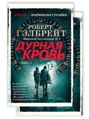 Корморан Страйк. Книга 5. Дурная кровь (в 2-х книгах) (комплект) (мягк/обл.)- купить в магазине Кассандра, фото, 9785389204034, 