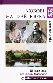 Любовь на излёте века - купить в магазине Кассандра, фото, 9785448439506, 
