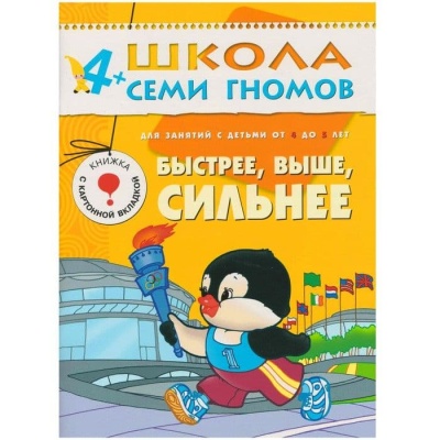 ШСГ.Пятый год.4-5.Быстрее,выше,сильнее- купить в магазине Кассандра, фото, 9785867752217, 