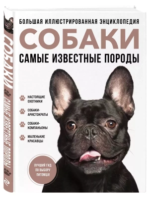 Самые известные породы. СОБАКИ. Большая иллюстрированная энциклопедия- купить в магазине Кассандра, фото, 9785042012297, 