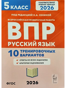 ВПР.Русский язык 5 класс. 10 вариантов.5-е изд. - купить в магазине Кассандра, фото, 9785996621279, 