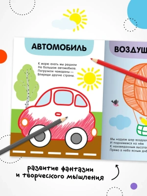 Раскраски с цветным контуром. В дороге- купить в магазине Кассандра, фото, 9785431537486, 