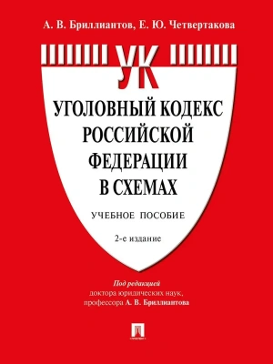 Уголовный кодекс Российской Федерации в схемах.Уч. пос.-2-е изд., перераб. и доп.- купить в магазине Кассандра, фото, 9785392428106, 