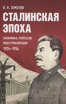 Сталинская эпоха: экономика, репрессии, индустриализация. 1924-1954 - купить в магазине Кассандра, фото, 9785605370376, 