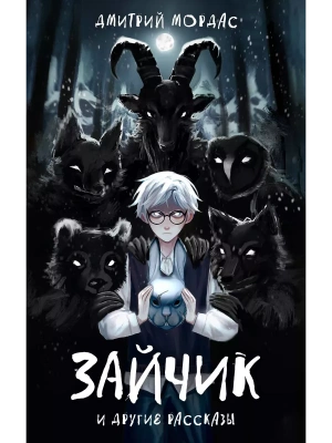 Зайчик и другие рассказы- купить в магазине Кассандра, фото, 9785041901332, 