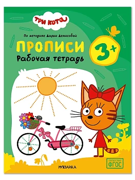 Три кота. Рабочие тетради. Прописи 3+ - купить в магазине Кассандра, фото, 9785431548352, 