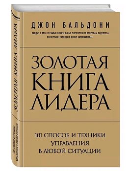 Золотая книга лидера. 101 способ и техники управления в любой ситуации - купить в магазине Кассандра, фото, 9785699757886, 