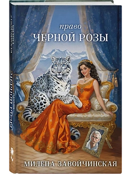 Право Черной Розы - купить в магазине Кассандра, фото, 9785041995973, 
