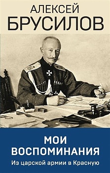 Мои воспоминания. Верховный главнокомандующий Русской армией о службе в Петербурге, ср - купить в магазине Кассандра, фото, 9785227108067, 