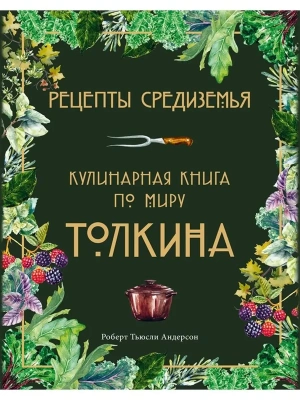 Рецепты Средиземья. Кулинарная книга по миру Толкина- купить в магазине Кассандра, фото, 9785041216726, 
