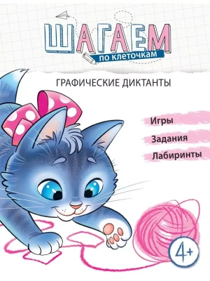 Шагаем по клеточкам. Графические диктанты. Для детей 4?6 лет/ Модель Н.А.- купить в магазине Кассандра, фото, 9785994923894, 