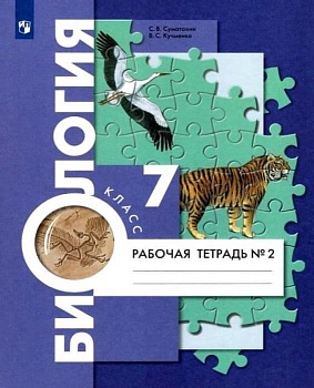 Биология 7кл.Константинов.Рабочая тетрадь.2023.ч.2. - купить в магазине Кассандра, фото, 9785090978712, 