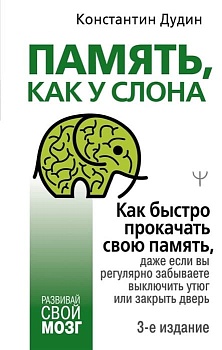 Память, как у слона. Как быстро прокачать свою память, даже если вы регулярно забываете выключить утюг или закрыть дверь. 3-е издание - купить в магазине Кассандра, фото, 9785171450601, 