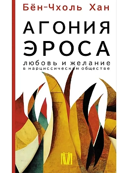 Агония эроса. Любовь и желание в нарциссическом обществе - купить в магазине Кассандра, фото, 9785171522162, 