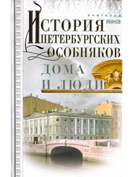 История петербургских особняков. Дома и люди - купить в магазине Кассандра, фото, 9785227109866, 