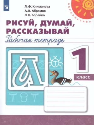 ПШ. Рисуй,думай,рассказывай 1 класс Прописи. 2022. ФГОС- купить в магазине Кассандра, фото, 9785090891332, 