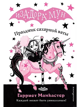 Праздник сахарной ваты (выпуск 8) - купить в магазине Кассандра, фото, 9785040967575, 