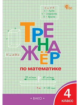 ТР Тренажёр по математике 4 кл. НОВЫЙ ФГОС - купить в магазине Кассандра, фото, 9785408071326, 