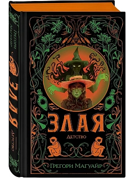 Злая: Детство (цветной обрез) (Злая #2) - купить в магазине Кассандра, фото, 9785042286902, 