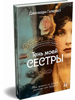 Тень моей сестры - купить в магазине Кассандра, фото, 9785389283961, 