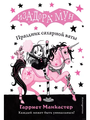 Праздник сахарной ваты (выпуск 8)- купить в магазине Кассандра, фото, 9785040967575, 