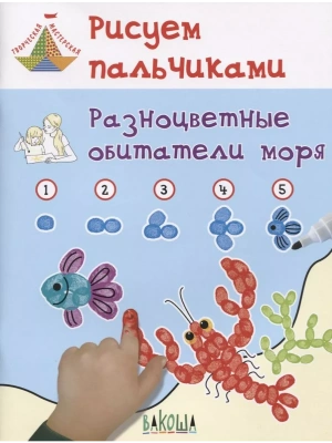 Рисуем пальчиками. Разноцветные обитатели моря- купить в магазине Кассандра, фото, 9785001320029, 