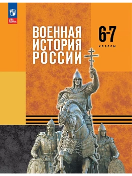 Военная история России 6-7кл.Учебник.2025.Новый ФПУ. - купить в магазине Кассандра, фото, 9785091239829, 